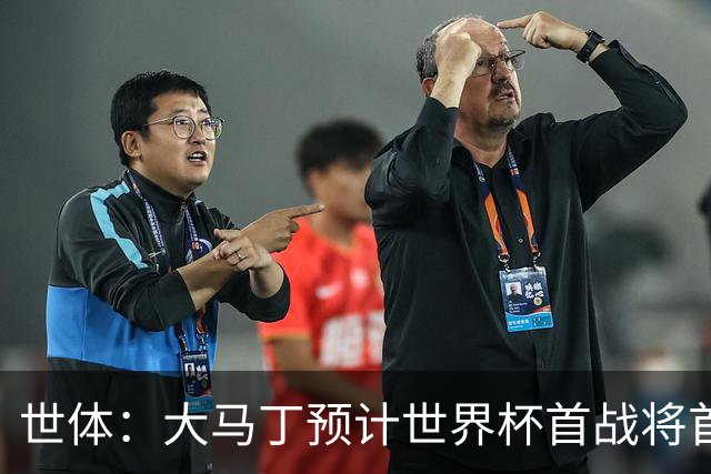世体：大马丁预计世界杯首战将首发，阿尔瓦雷斯正常参加合练